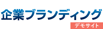 企業ブランディング