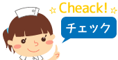 チェック