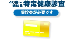 40歳～始める特定健康診査