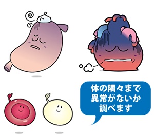 体の隅々まで異常がないか調べます