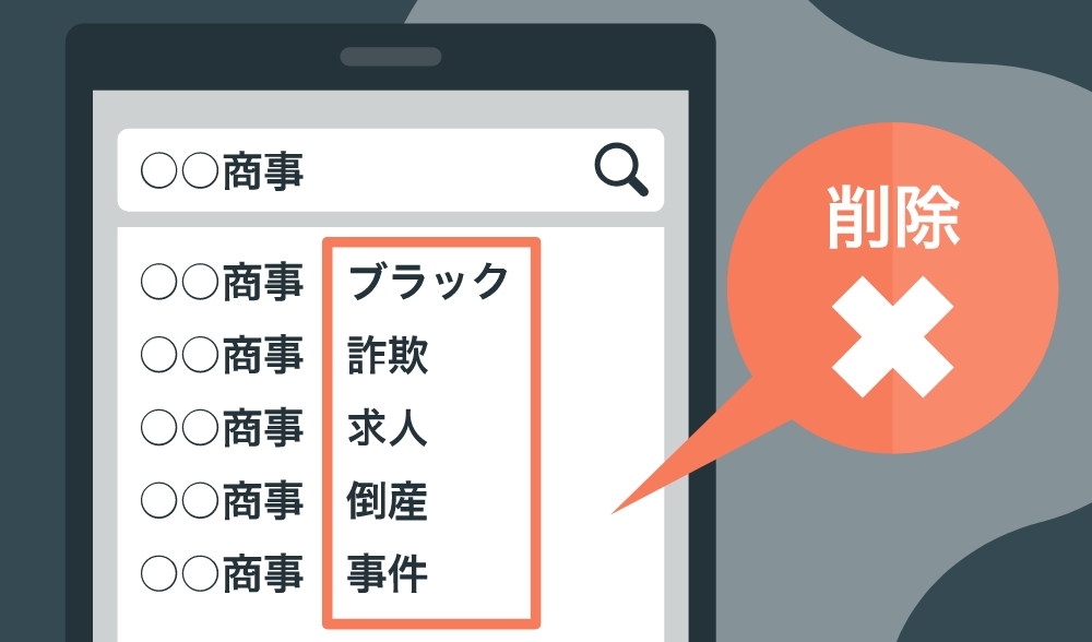 サジェスト削除／関連ワード削除