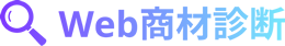 Web商材診断
