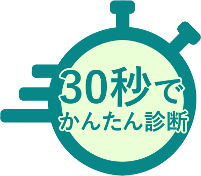 30秒でかんたん診断